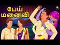 பேய் மனைவி Tamil Horror Stories Tamil Stories Horror Stories In Tamil Koo Koo TV T
