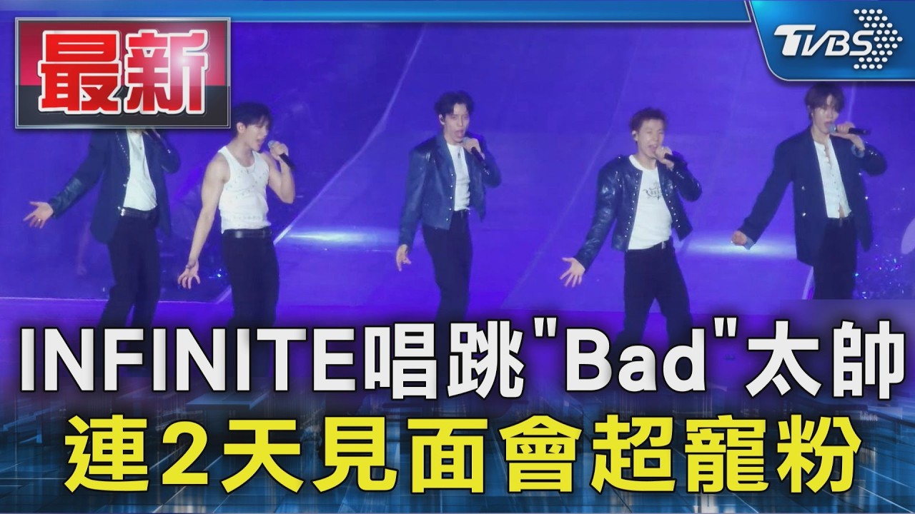 等了2年! INFINITE林口開唱火辣跳《Bad》 李泳知飆唱《浪子回頭》誠意十足|TVBS新聞 @TVBSNEWS01