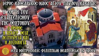 >ΤΡΙΤΗ - ΕΥΑΓΓΕΛΙΣΜΟΥ ΤΗΣ ΘΕΟΤΟΚΟΥ - 25/3/2025