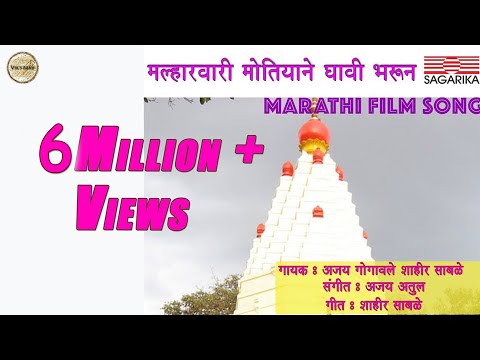 मल्हारवारी मोतियाने द्यावी भरून | Malharvari | Ajay Atul Hit Song | Sagarika Music Marathi