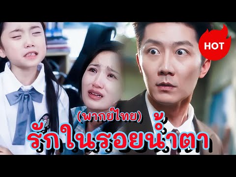รักในรอยน้ำตา(พากย์ไทย) #dramabox #drama #cdrama