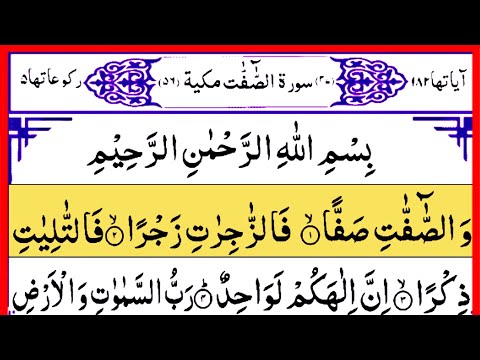 Surah As Saffat Verses 1-21 Beautiful Quran Tilawat | سورہ الصفات | Emotional Voice With Arabic Text