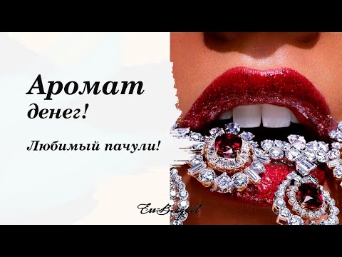 Аромат привлекающий деньги! Нота пачули в ароматах.