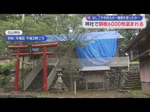 YouTube Video 神社の屋根に張られた銅板およそ6000枚・2000万円相当が盗まれる　浜松市天竜区龍山町
