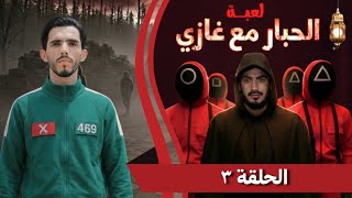 مقلب بسام الجعدي / الحبار مع غازي 
