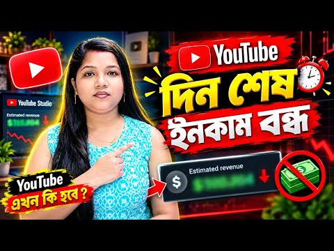 ইউটিউব এর দিন শেষ ❌ YouTube Views Count Update | YouTube Monetization Criteria New Update 2026