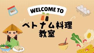 ベトナム料理教室_ブンチャー&揚げ春巻きとチェー (2024 Vietnamese Cooking Class)