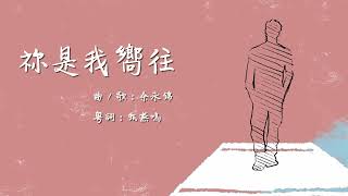 《祢是我嚮往》團契遊樂園2021重點歌曲推介