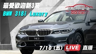 最受歡迎的BMW 3系列　入門級318i