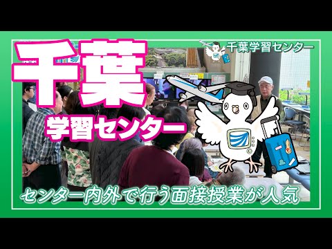 放送大学「千葉学習センター」紹介