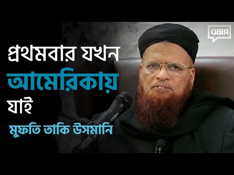 প্রথমবার যখন আমেরিকায় যাই [মুফতী তাকী উসমানী হাফি. এর একটি ক্লিপ]