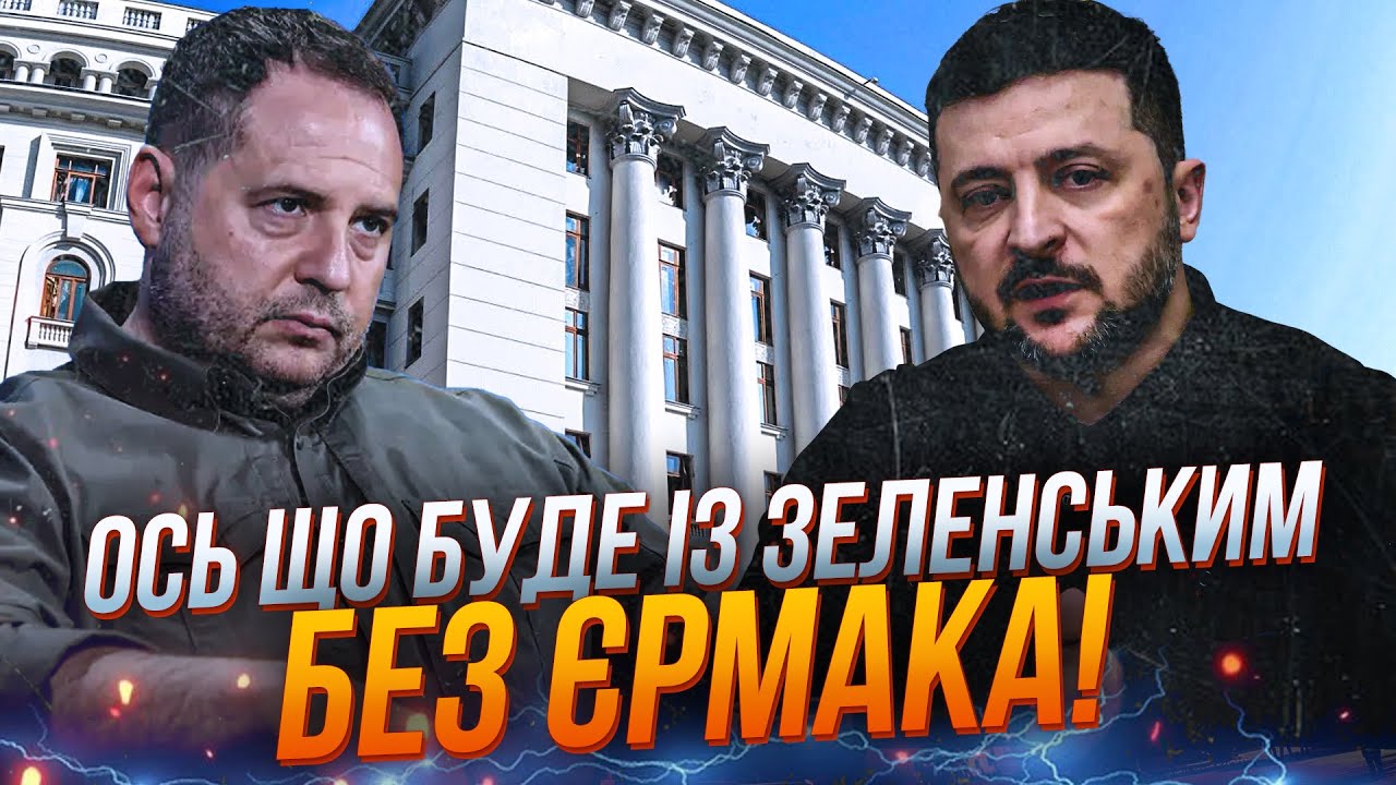 ❗Зеленський вчепився у Єрмака, бо знає що буде БЕЗ ЙОГО ВПЛИВУ