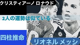 【占い】サッカー界のスーパースター メッシとCロナウドの運勢を占いました！2人の運勢はほぼ同じ⁈