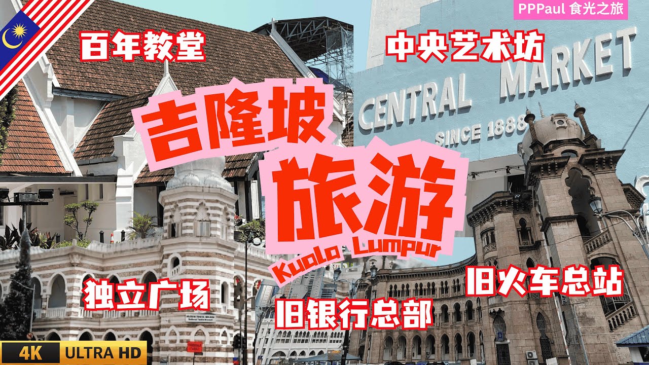🇲🇾 国内外游客比打卡 - 吉隆坡市中心被低估的历史景点！| 独立广场 |  中央艺术坊 | 占美清真寺 | 圣马利亚座堂 | 百年银行总部 | 吉隆坡旅游推荐 | 吉隆坡 VLOG | 吉隆坡自由行