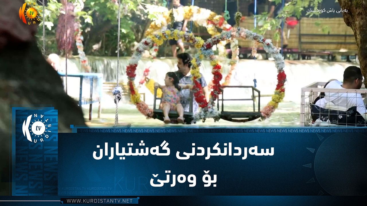 ڤیدیۆ | چۆمان ..   رووباری سازگار و داری بەرز و دیمەنی ناوازە گەشتیاران دەباتە وەرتێ