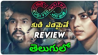 Kudi Yedamaithe Review in Telugu | Amala Paul | Aha | Best Thriller | Cinema Talks