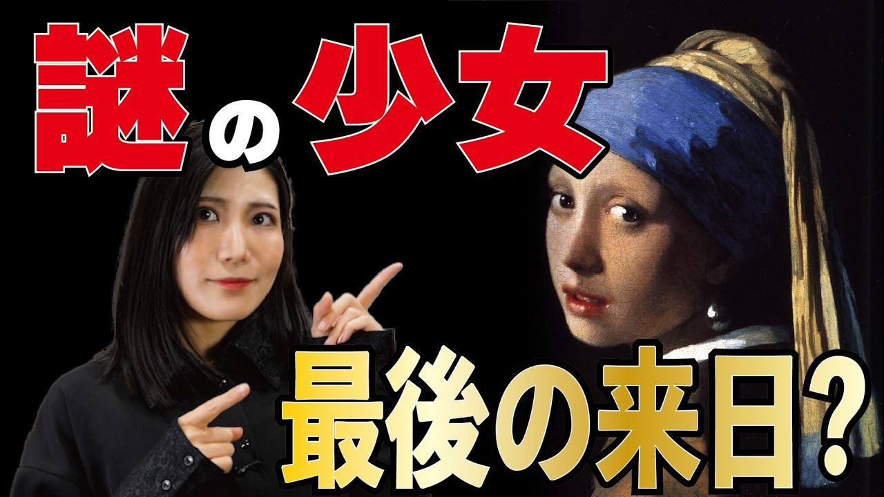 【最後の来日】真珠の耳飾りの少女は誰？フェルメール最大の謎を徹底解説