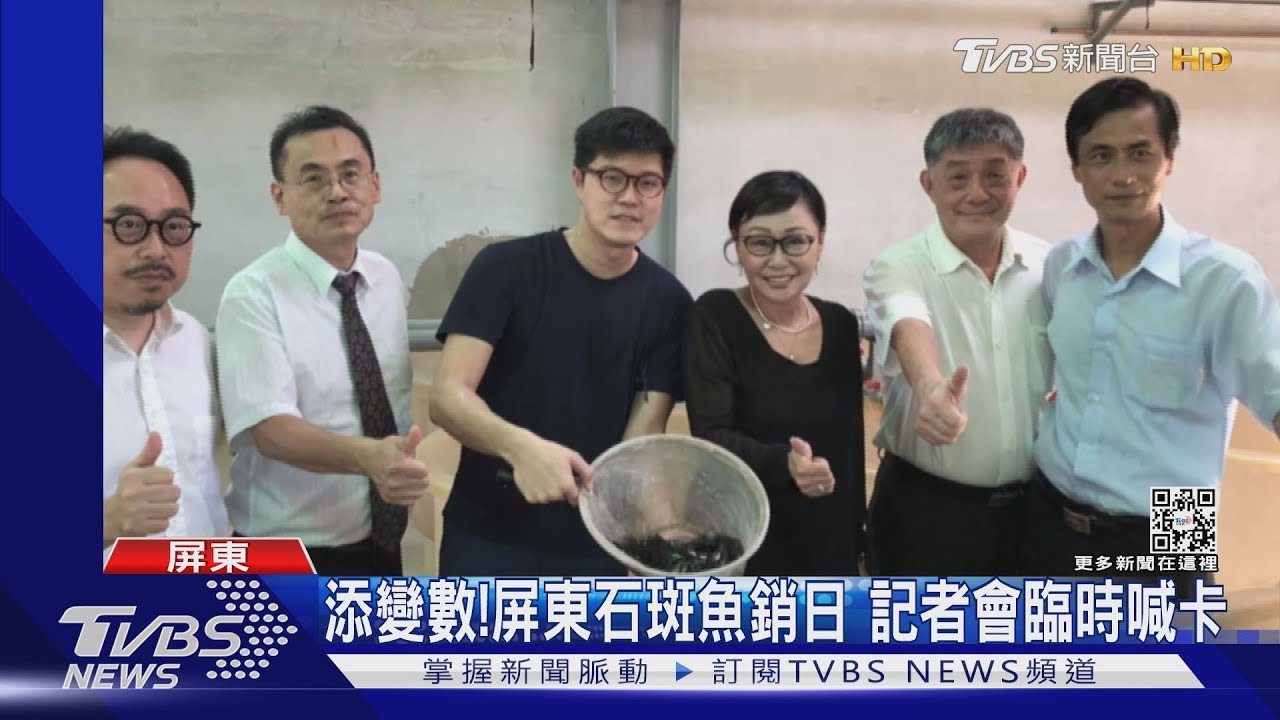 添變數！屏東石斑魚銷日　記者會臨時喊卡