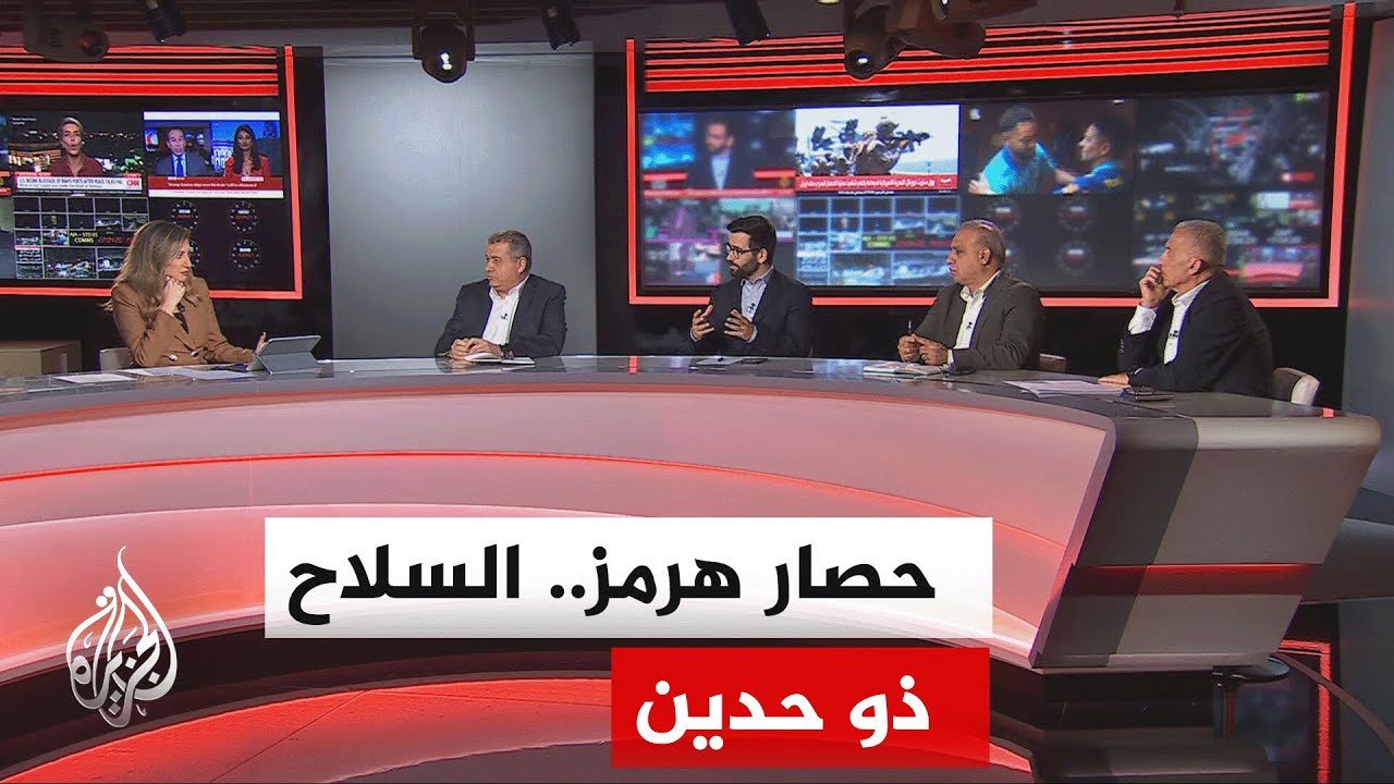 فيديو | نقاش الساعة - هل نجح ترمب بقلب الطاولة على إيران بخنق مضيق هرمز؟