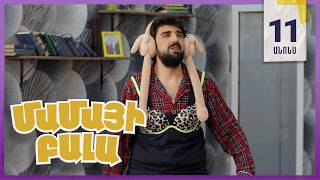 Մամայի Բալա, Սերիա 11, Երկուշաբթի 21:10 / Mamayi Bala