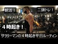 【朝活】【朝トレ】【二頭トレ】サラリーマンの4時起き平日ルーティン