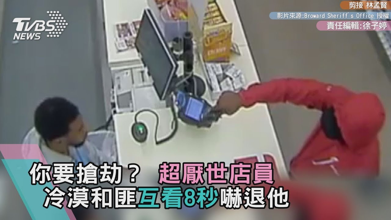 店員超厭世!上班遇搶瞬間「當機」 匪玻璃心碎