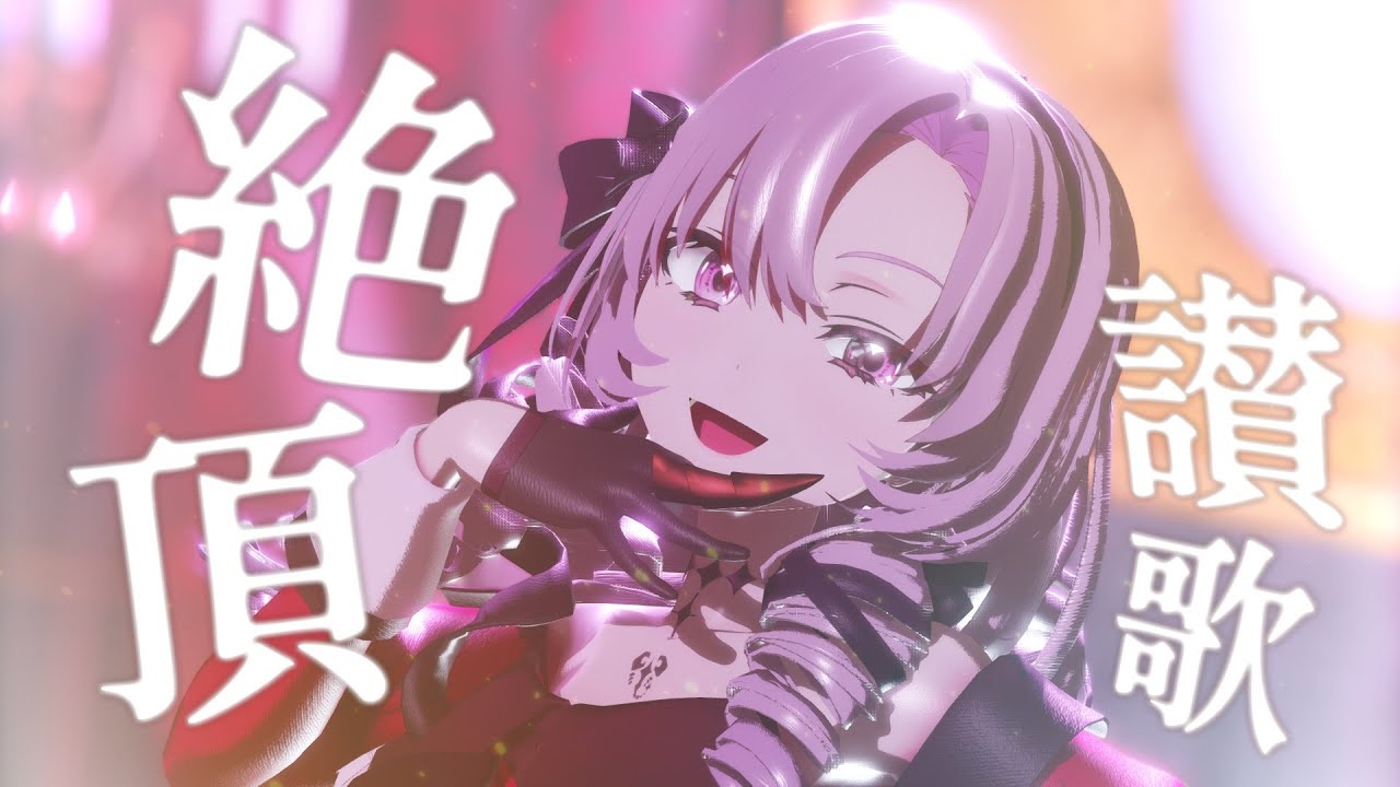 【にじさんじMMD】絶頂讃歌／壱百満天原サロメ【Vtuber】