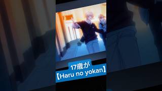 17歳が全力で【 #Harunoyokan / #ChroNoiR 様 】歌ってみた #歌ってみた #ショタボ #shorts