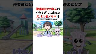 誇張柱の猫又おかゆによるスバルモノマネ#shorts #ホロライブ切り抜き