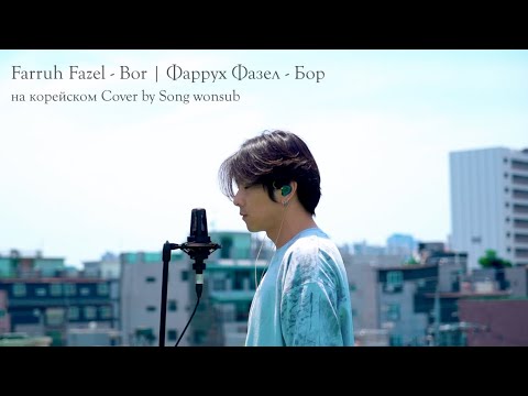 Farruh Fazel - Bor / Фаррух Фазел - Бор на корейском Cover by Song wonsub