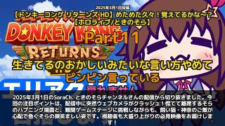 【SoraCh. ときのそらチャンネル】「ウェブカメラクラッシュ！慌てて離席するそら」 part11