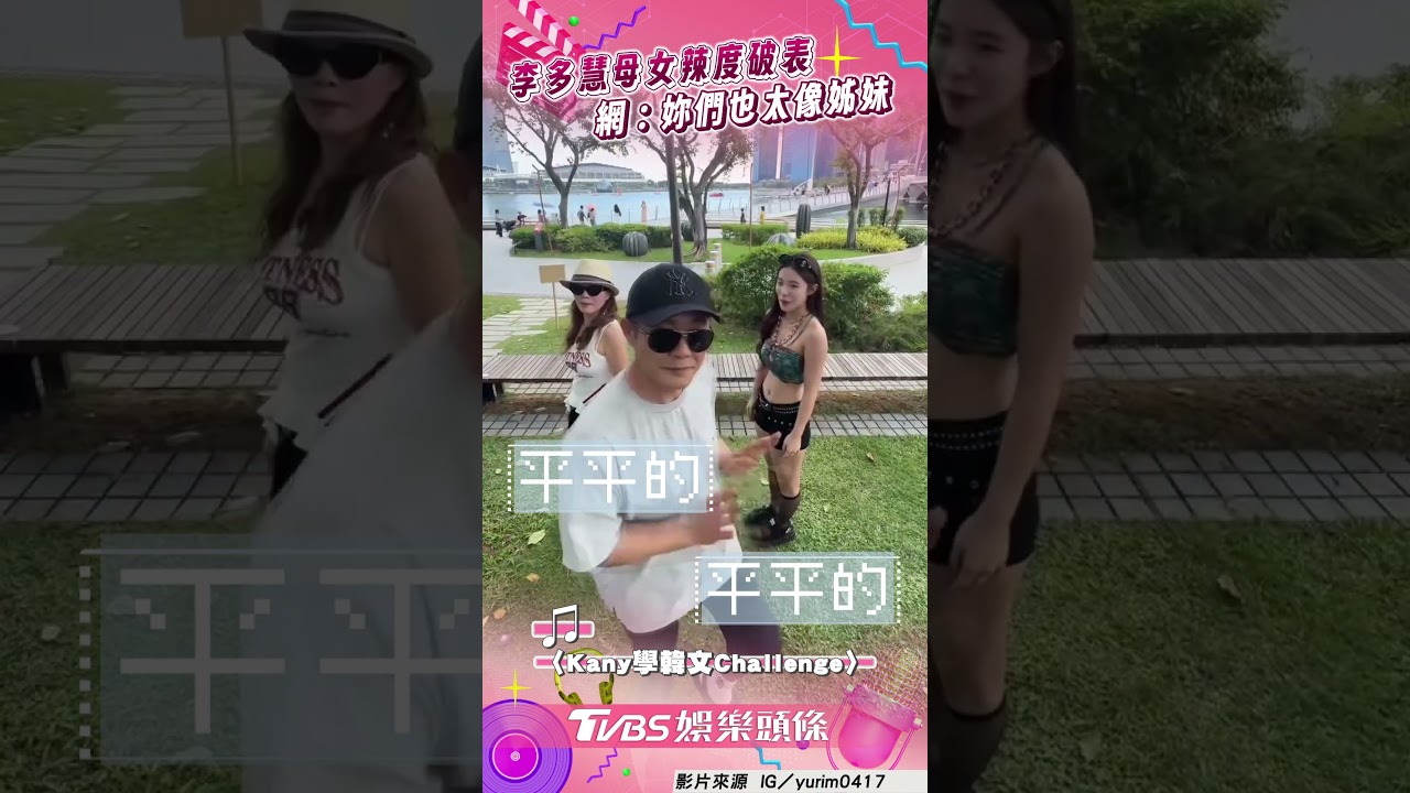 影音／李多慧母女挑戰女團舞辣度破表　基因神複製網「也太像姊妹」