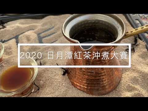 李靜儂-2020日月潭紅茶沖煮賽初賽票選活動