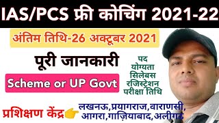 IAS/PCS फ्री कोचिंग | UP IAS PCS FREE COACHING SCHEME 2021 | free ias pcs coaching by up govt |