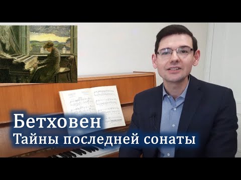 Бетховен. Тайны последней сонаты №32 op. 111. Рассказывает Александр Великовский