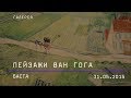 Василий Вакуленко (Баста) «Пейзажи Ван Гога» 