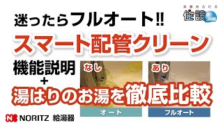 ［ノーリツ 給湯器］迷ったらフルオート！スマート配管クリーン機能あり