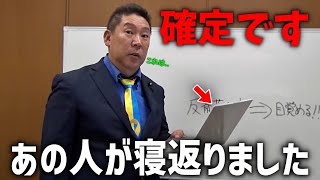 【立花孝志】朗報です、、兵庫県の斎藤元彦知事の 敵が寝返りました、、【NHK党】