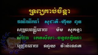 ទ្រព្យគាប់ចិន្តា=ណូយ វ៉ាន់ណេត