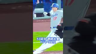 #ohtani 53試合連続出塁 4/21 4打席目 #ドジャースvsジャイアンツ #大谷翔平選手 #shorts