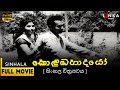 කොළඹ හාදයෝ සම්පූර්ණ චිත්‍රපටය Kolamba Hadayo Ful