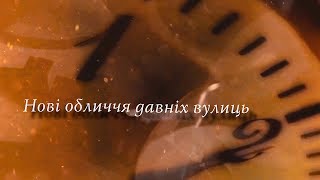 Нові обличчя давніх вулиць | Випуск #4