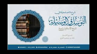 صورة الدرس ٢٩ | شرح قاعدة جليلة في التوسل والوسيلة لشيخ الإسلام ابن تيمية | شرح الشيخ خالد الفليج