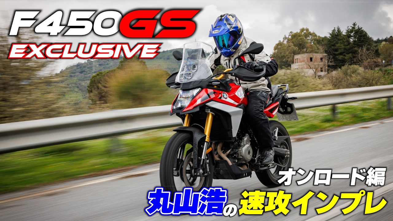 BMW F450GSエクスクルーシブ仕様を丸山浩が速攻試乗 まずは街乗り＆ワインディングでオンロードでの走りを堪能｜F450GS試乗 Part1