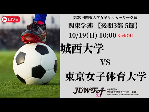 体育学科 【R7 関東学連 後期3部5節】城西大学 vs 東京女子体育大学 10/19（日）10:00