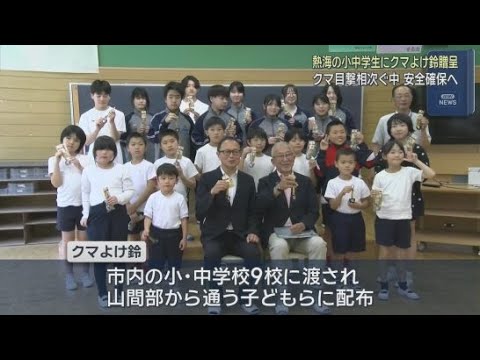 YouTube Video 相次ぐクマ出没で小中学生に“熊よけ鈴”贈呈　登下校の安全確保へ　熱海市