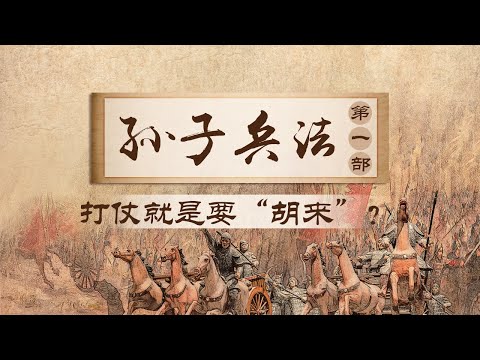 20140322 百家讲坛 孙子兵法(上部) 05 诡道之道 20140322 百家讲坛 孙子兵法(上部) 05 诡道之道