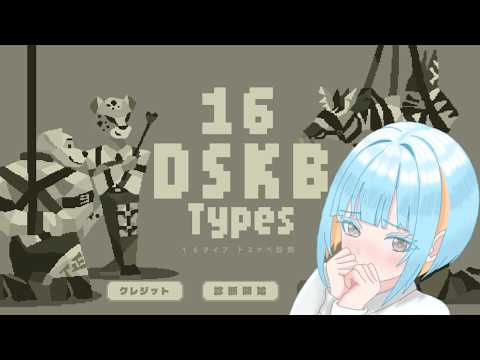 【#16DSKBTypes 】どうも。ドスケベです。どんなドスケベか調べていきましょう。 #初見歓迎 #生放鳥中