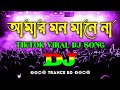 Amar Mon Mane Na Dj | Trance Remix | Nargis New Dj Song | Trending Dj Music | আমার মন মানে না