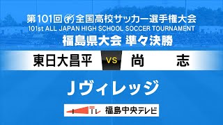 【高校サッカー】準々決勝 東日大昌平VS尚志